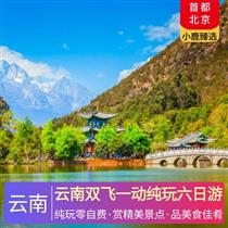 云南雙飛一動純玩六日游(舌尖美味+一路美景+網紅打卡+品質保證)